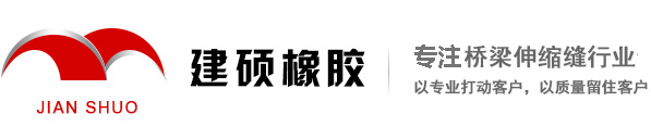 衡水建硕工程橡胶有限公司